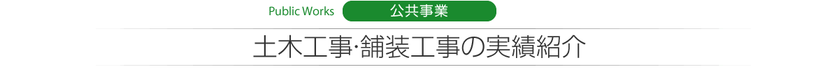 Public Works　公共事業　土木工事・舗装工事の実績紹介