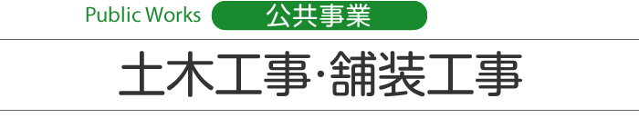 Public Works　公共事業　土木工事・舗装工事の実績紹介