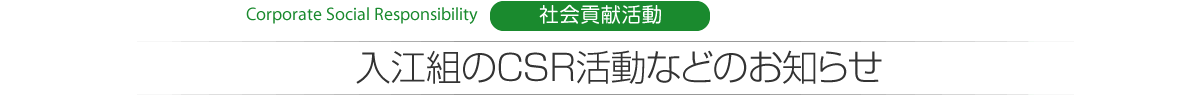 Corporate Social Responsibility　社会貢献活動 入江組のCSR活動などのお知らせ