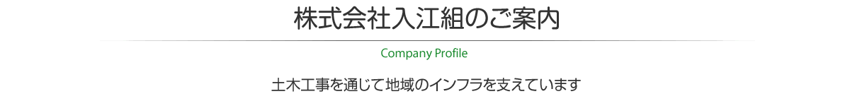 株式会社 入江組のご案内