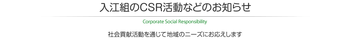 入江組のCSR活動などのお知らせ　社会貢献活動を通じて地域のニーズにお応えします