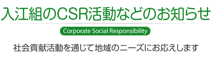 入江組のCSR活動などのお知らせ　社会貢献活動を通じて地域のニーズにお応えします