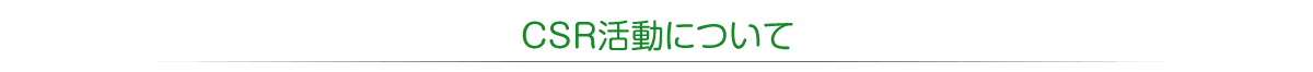 CSR活動について