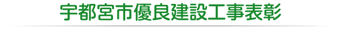 宇都宮市優良建設工事表彰