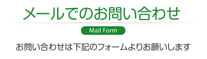 メールでのお問い合わせ　当社へのお問い合わせは下記のフォームより承ります。　必要事項を記入されましたら「送信ボタン」を押してください。