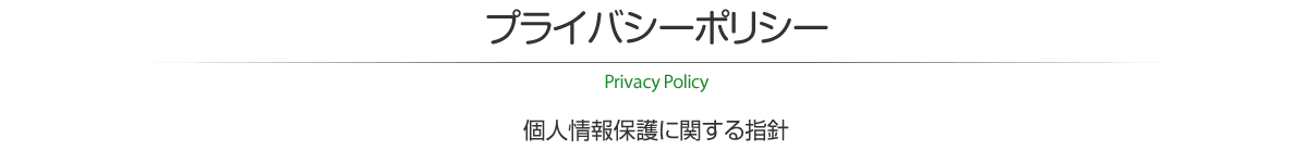 プライバシーポリシー　個人情報保護に関する指針