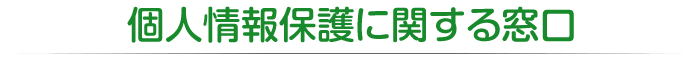 個人情報保護に関する窓口