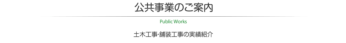 公共工事のご案内　土木工事・舗装工事の実績紹介