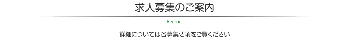 求人募集のご案内　詳細については各募集要項をご覧ください