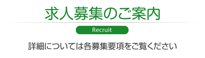 求人募集のご案内　詳細については各募集要項をご覧ください